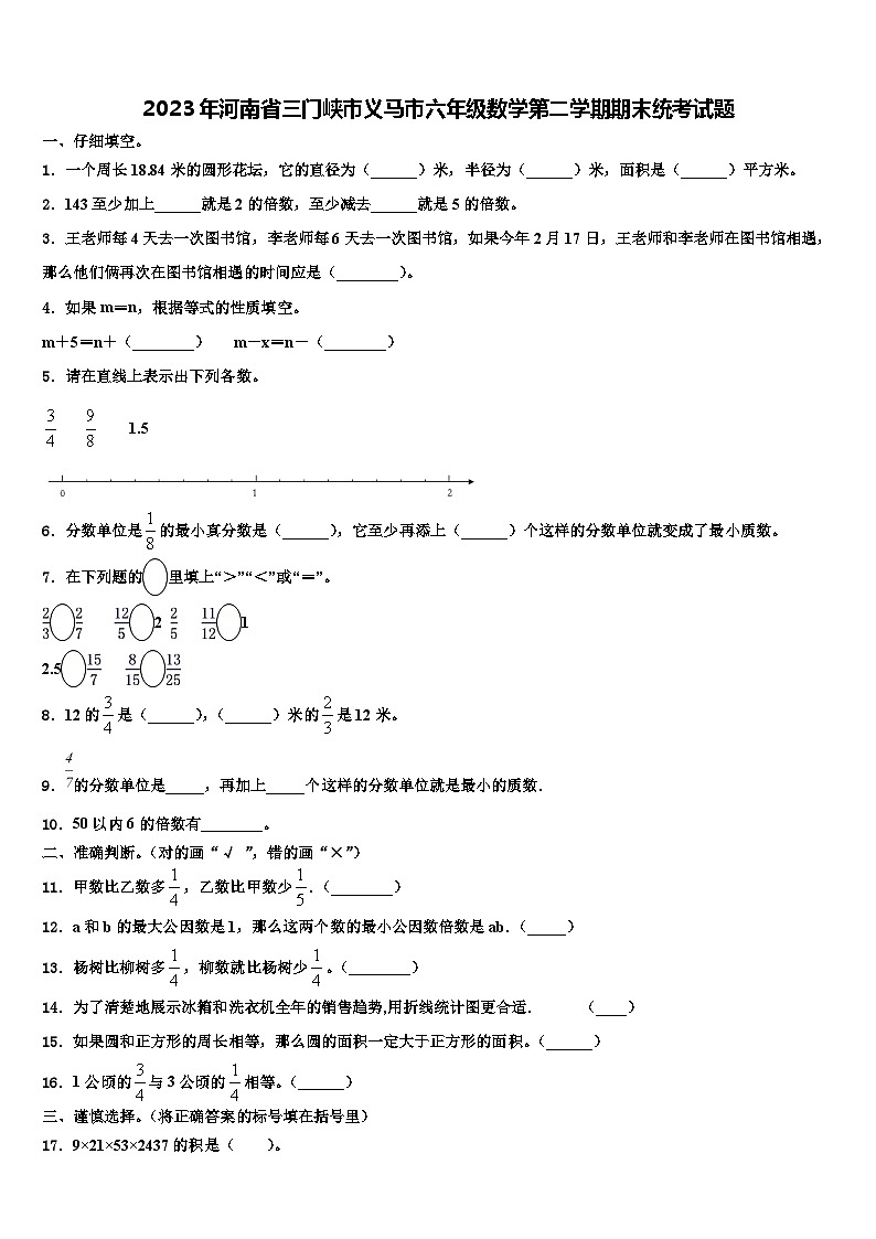 2023年河南省三门峡市义马市六年级数学第二学期期末统考试题含解析第1页