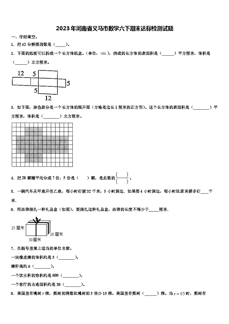 2023年河南省义马市数学六下期末达标检测试题含解析第1页