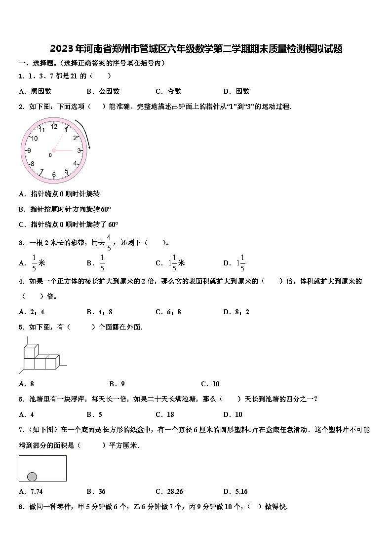 2023年河南省郑州市管城区六年级数学第二学期期末质量检测模拟试题含解析第1页