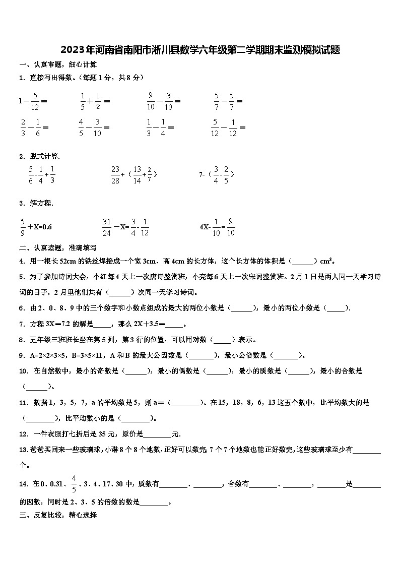 2023年河南省南阳市淅川县数学六年级第二学期期末监测模拟试题含解析第1页
