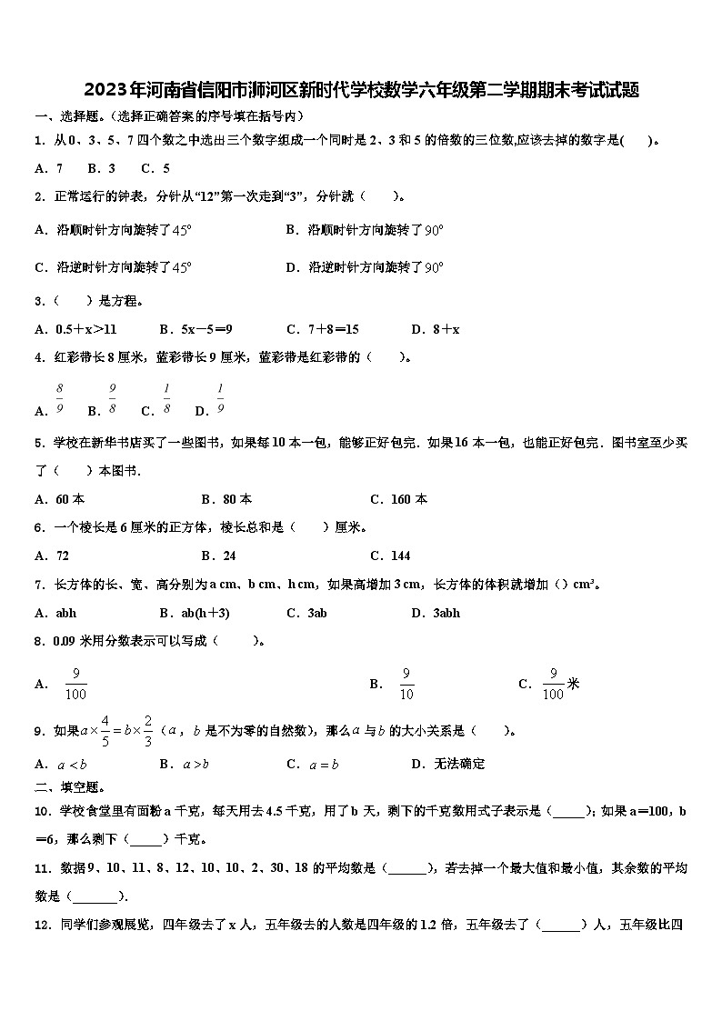 2023年河南省信阳市浉河区新时代学校数学六年级第二学期期末考试试题含解析01