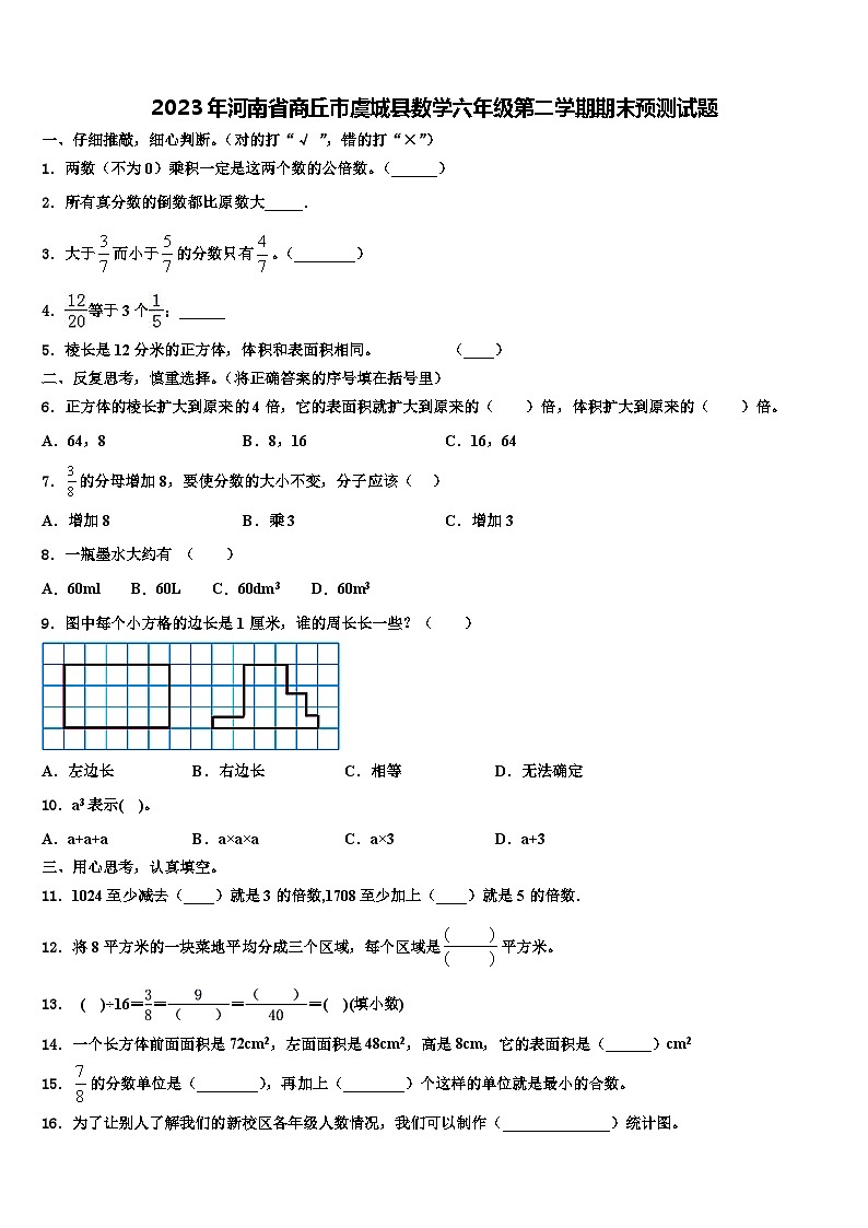 2023年河南省商丘市虞城县数学六年级第二学期期末预测试题含解析第1页