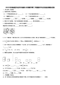 2023年河南省驻马店市汝南县六年级数学第二学期期末学业质量监测模拟试题含解析