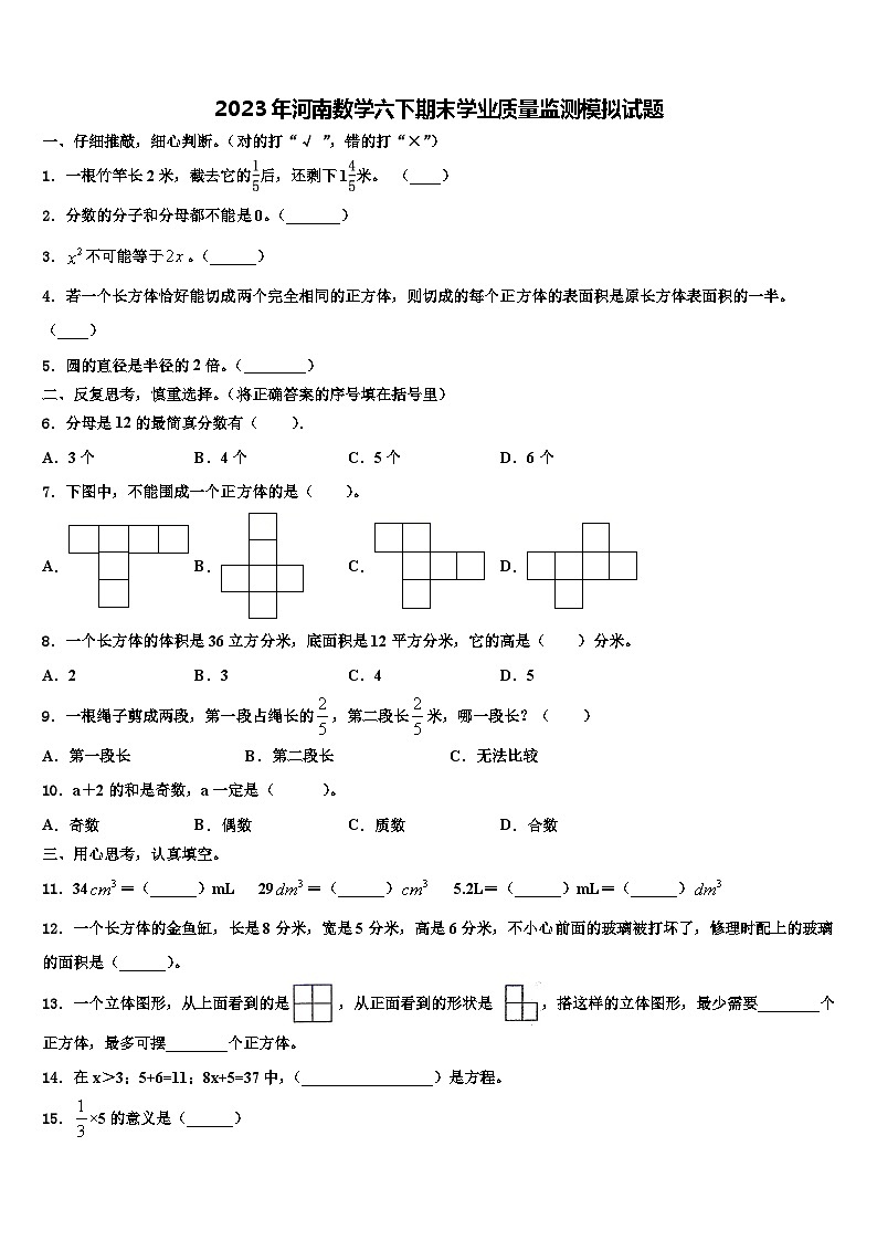 2023年河南数学六下期末学业质量监测模拟试题含解析第1页