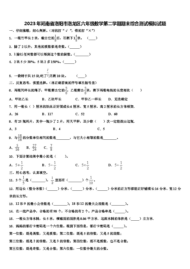 2023年河南省洛阳市洛龙区六年级数学第二学期期末综合测试模拟试题含解析01