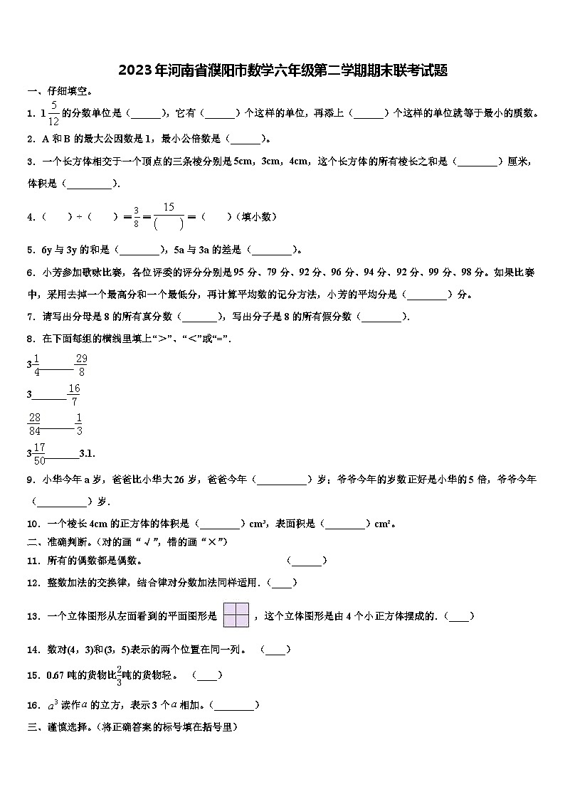 2023年河南省濮阳市数学六年级第二学期期末联考试题含解析第1页