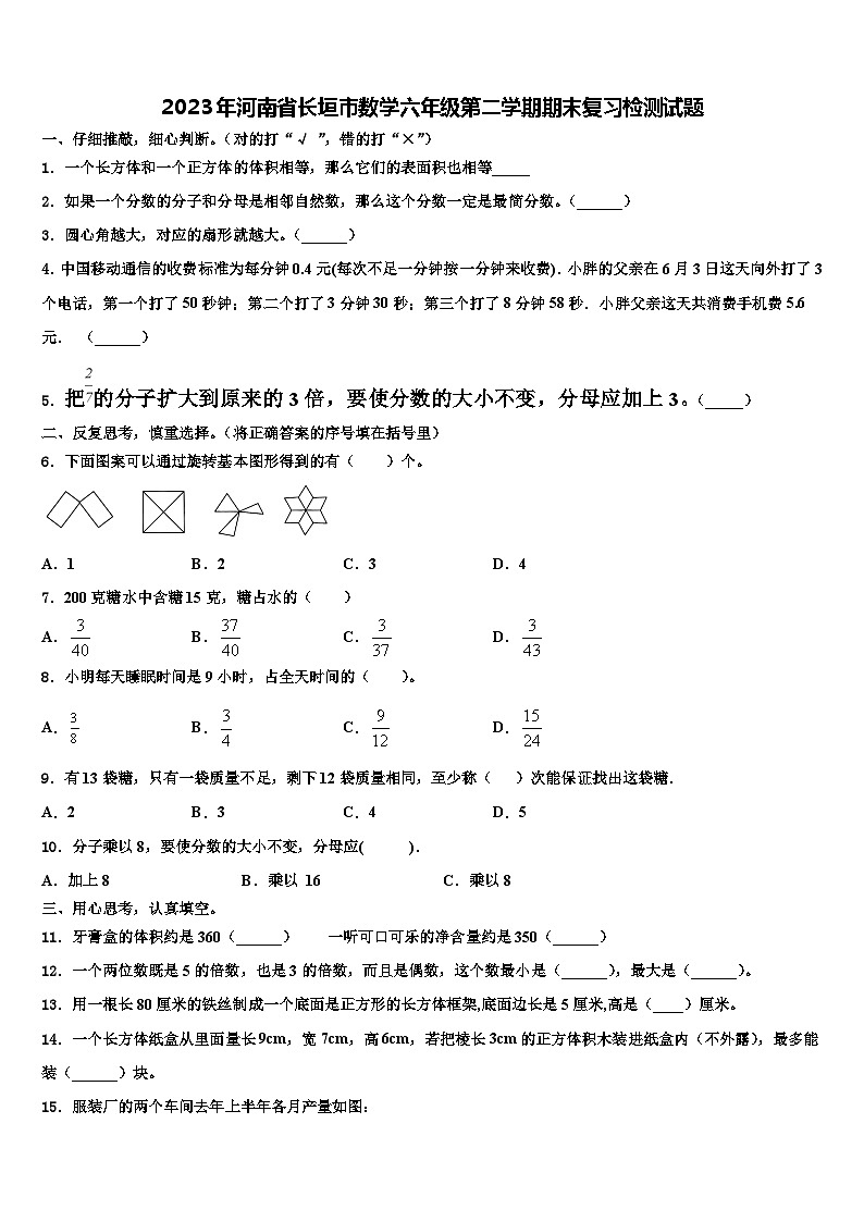 2023年河南省长垣市数学六年级第二学期期末复习检测试题含解析第1页