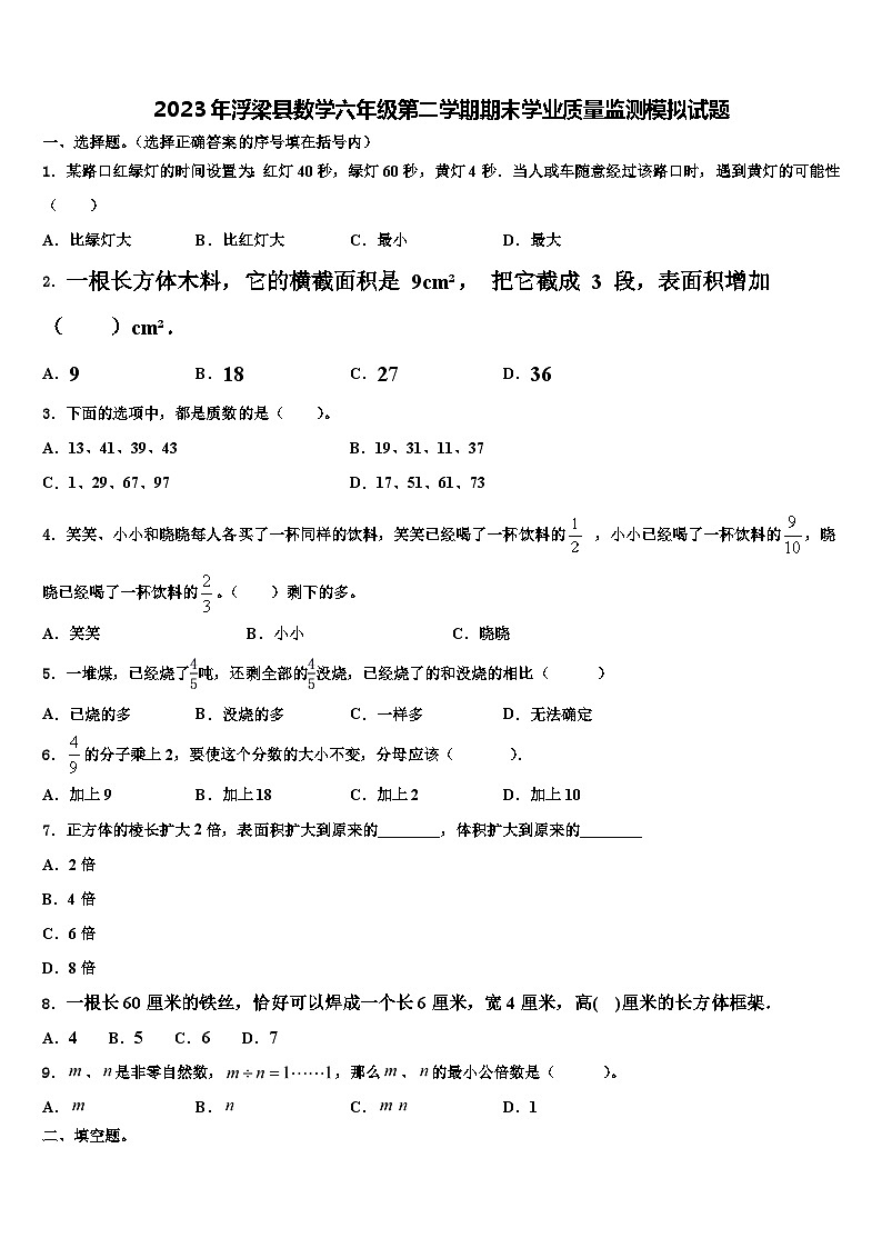 2023年浮梁县数学六年级第二学期期末学业质量监测模拟试题含解析01