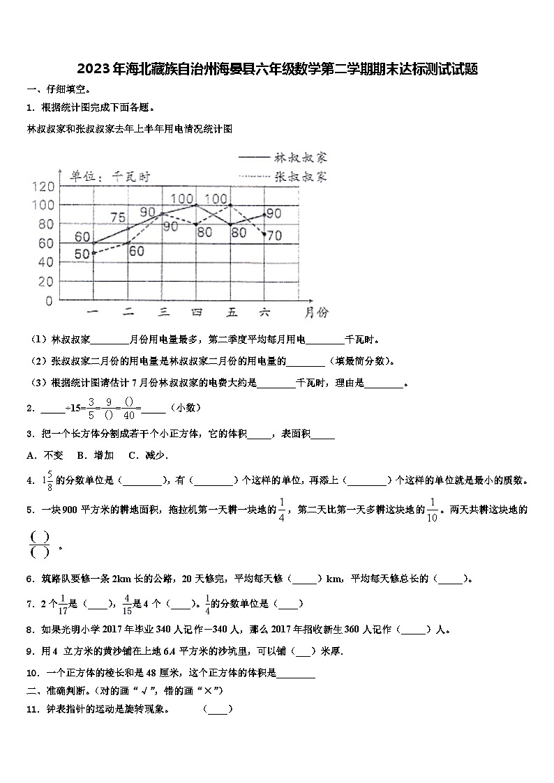 2023年海北藏族自治州海晏县六年级数学第二学期期末达标测试试题含解析第1页