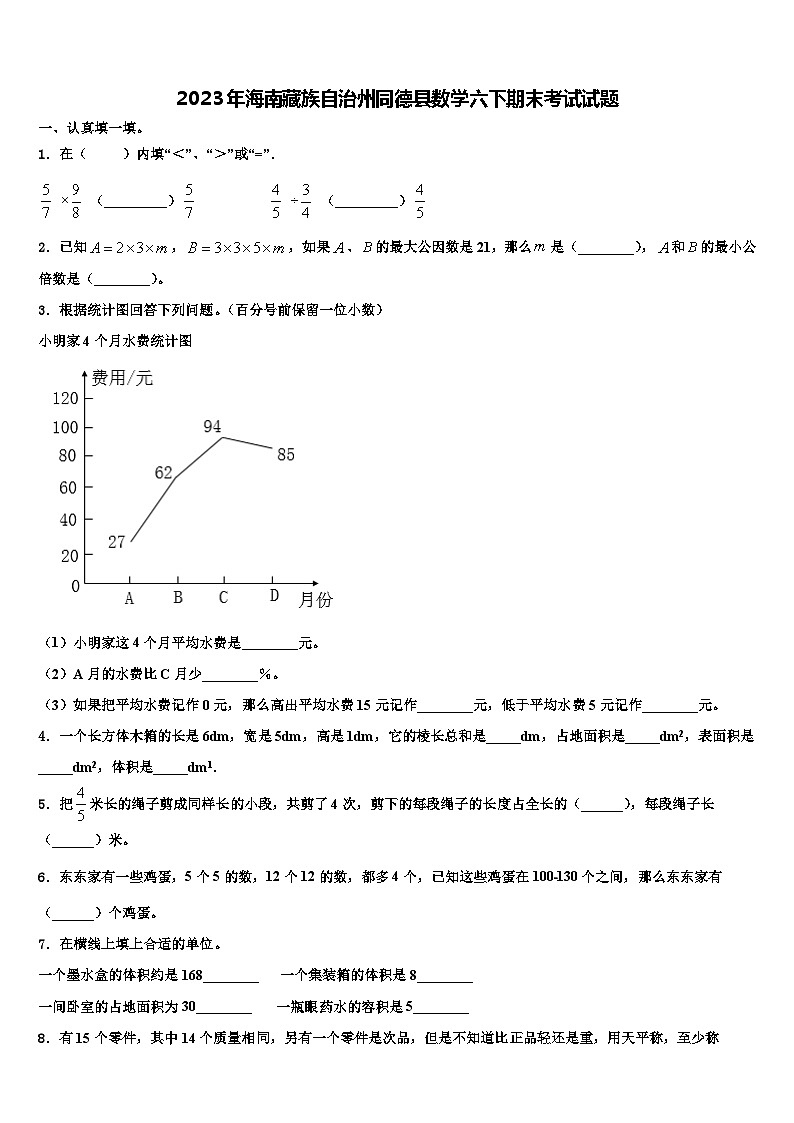 2023年海南藏族自治州同德县数学六下期末考试试题含解析第1页