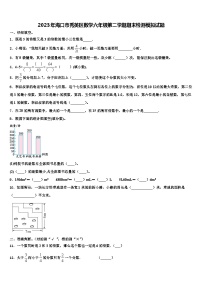 2023年海口市秀英区数学六年级第二学期期末检测模拟试题含解析