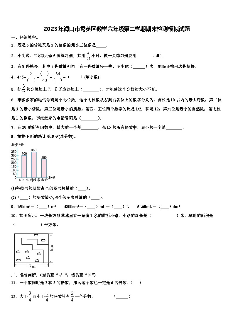 2023年海口市秀英区数学六年级第二学期期末检测模拟试题含解析01