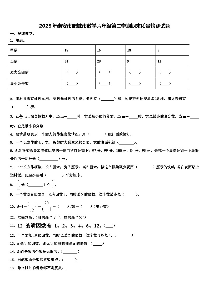 2023年泰安市肥城市数学六年级第二学期期末质量检测试题含解析01