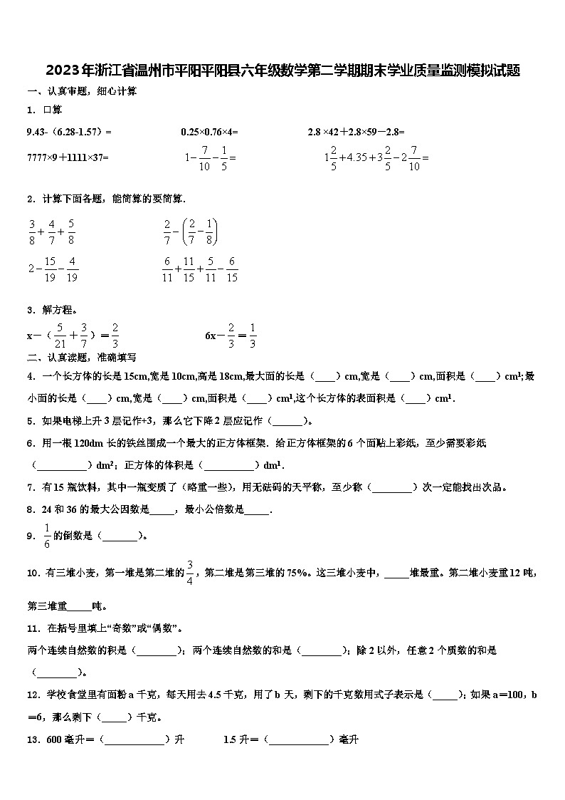 2023年浙江省温州市平阳平阳县六年级数学第二学期期末学业质量监测模拟试题含解析01