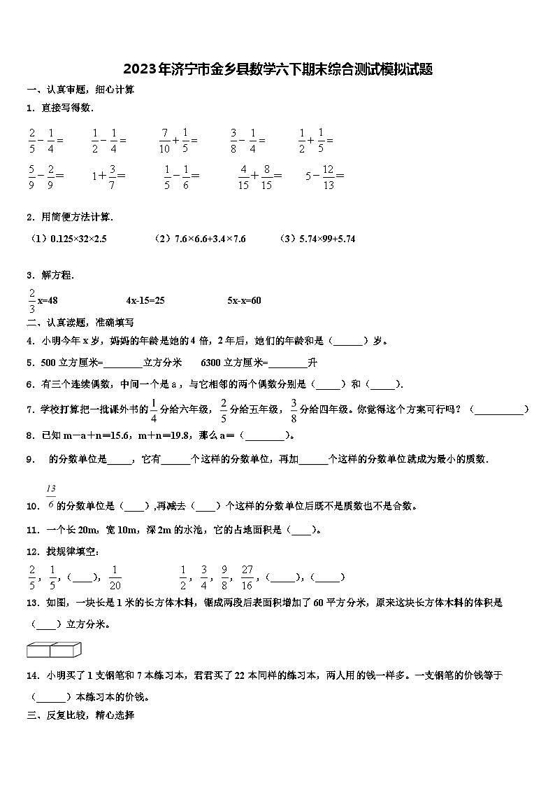 2023年济宁市金乡县数学六下期末综合测试模拟试题含解析第1页