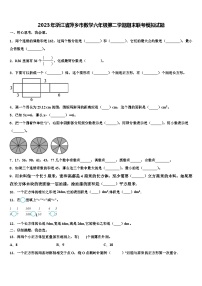 2023年浙江省萍乡市数学六年级第二学期期末联考模拟试题含解析