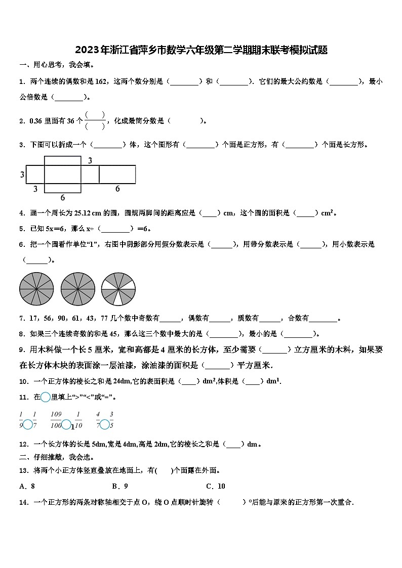2023年浙江省萍乡市数学六年级第二学期期末联考模拟试题含解析第1页