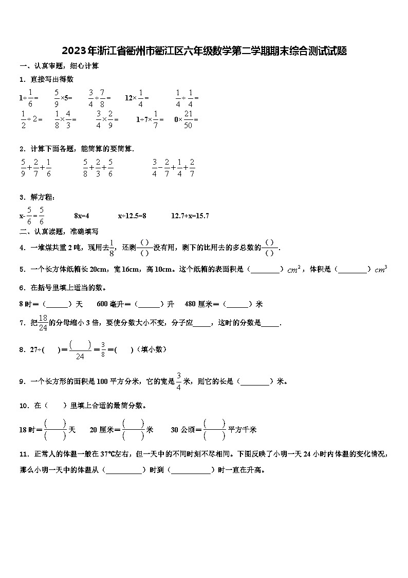 2023年浙江省衢州市衢江区六年级数学第二学期期末综合测试试题含解析01