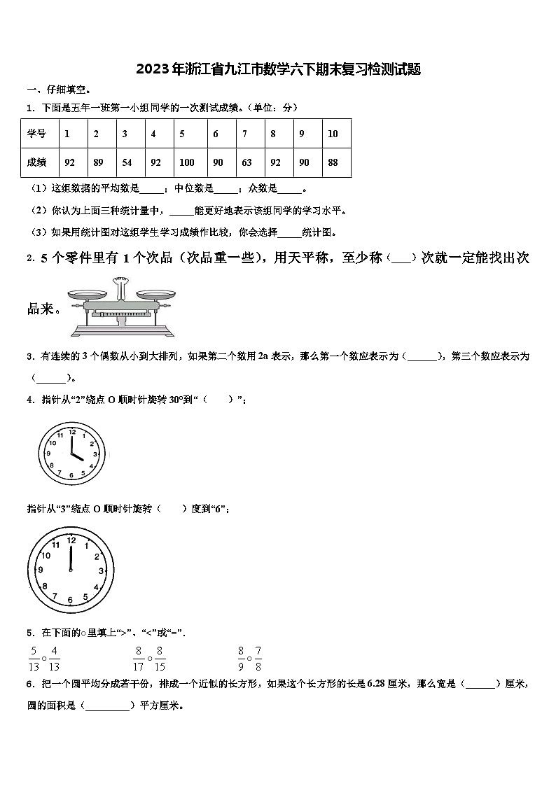 2023年浙江省九江市数学六下期末复习检测试题含解析01