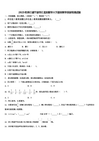 2023年浙江省宁波市江北区数学六下期末教学质量检测试题含解析