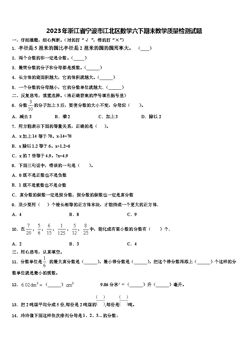 2023年浙江省宁波市江北区数学六下期末教学质量检测试题含解析01