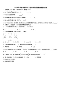 2023年泗水县数学六下期末教学质量检测模拟试题含解析