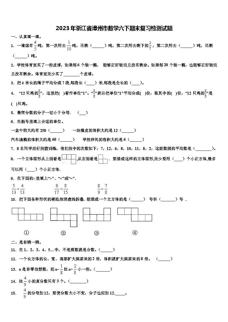 2023年浙江省漳州市数学六下期末复习检测试题含解析第1页