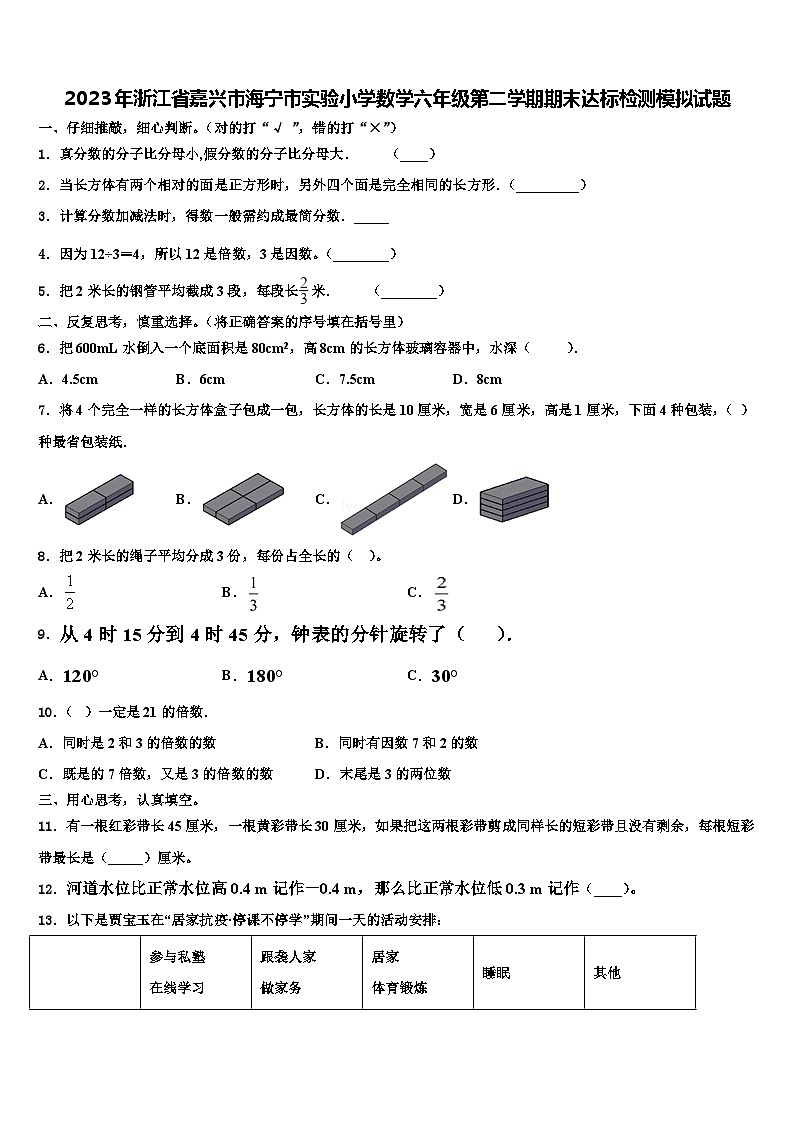 2023年浙江省嘉兴市海宁市实验小学数学六年级第二学期期末达标检测模拟试题含解析第1页