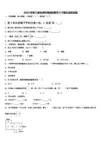 2023年浙江省杭州市西湖区数学六下期末监测试题含解析