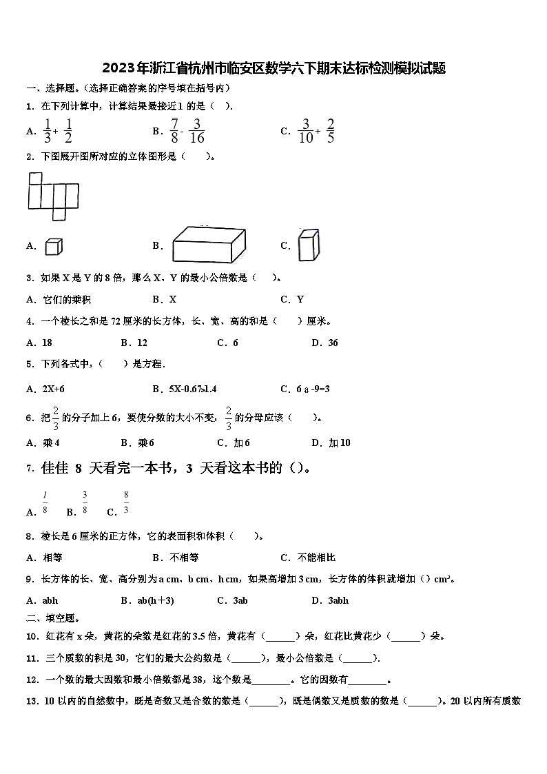 2023年浙江省杭州市临安区数学六下期末达标检测模拟试题含解析第1页