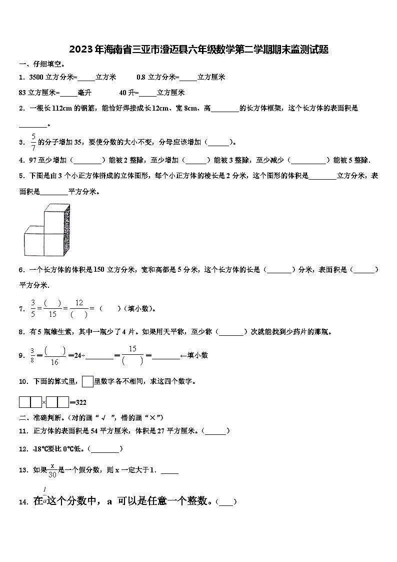 2023年海南省三亚市澄迈县六年级数学第二学期期末监测试题含解析第1页