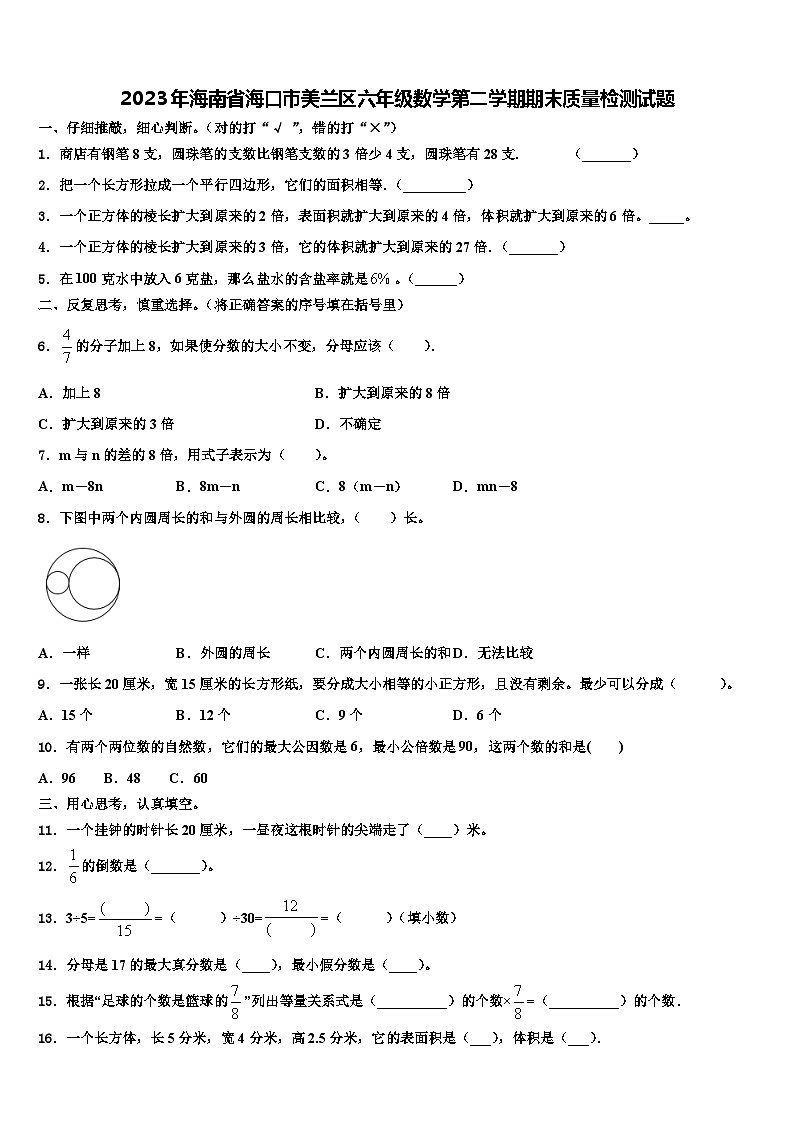 2023年海南省海口市美兰区六年级数学第二学期期末质量检测试题含解析第1页