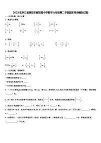 2023年浙江省瑞安市解放路小学数学六年级第二学期期末检测模拟试题含解析