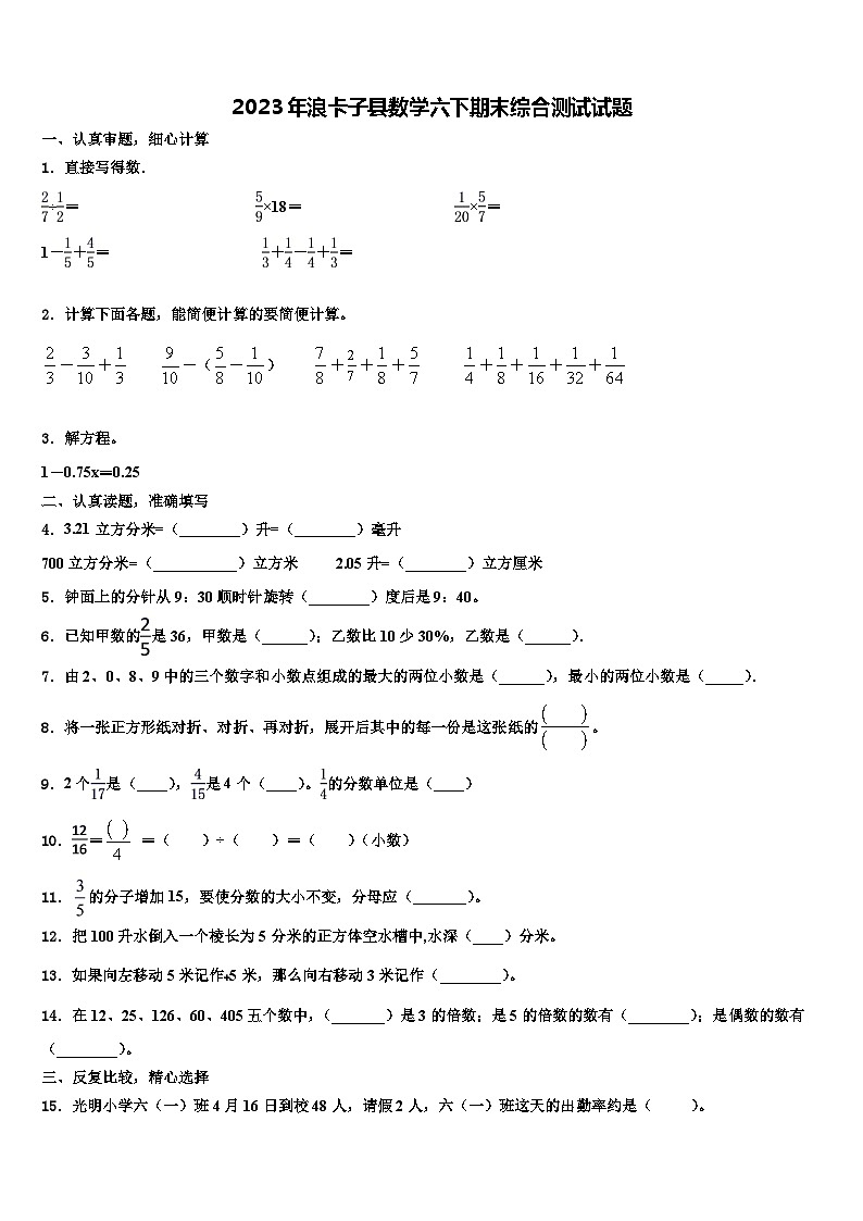 2023年浪卡子县数学六下期末综合测试试题含解析第1页