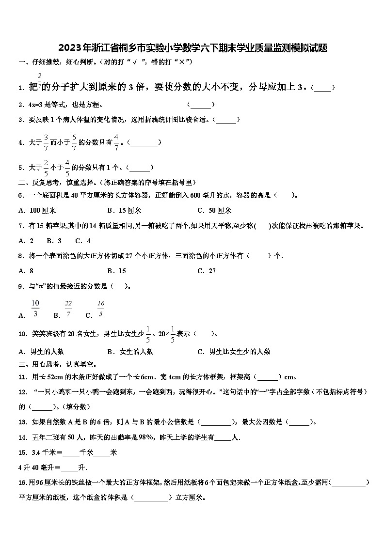 2023年浙江省桐乡市实验小学数学六下期末学业质量监测模拟试题含解析01