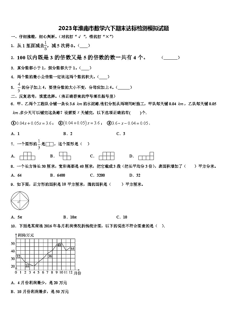 2023年淮南市数学六下期末达标检测模拟试题含解析第1页