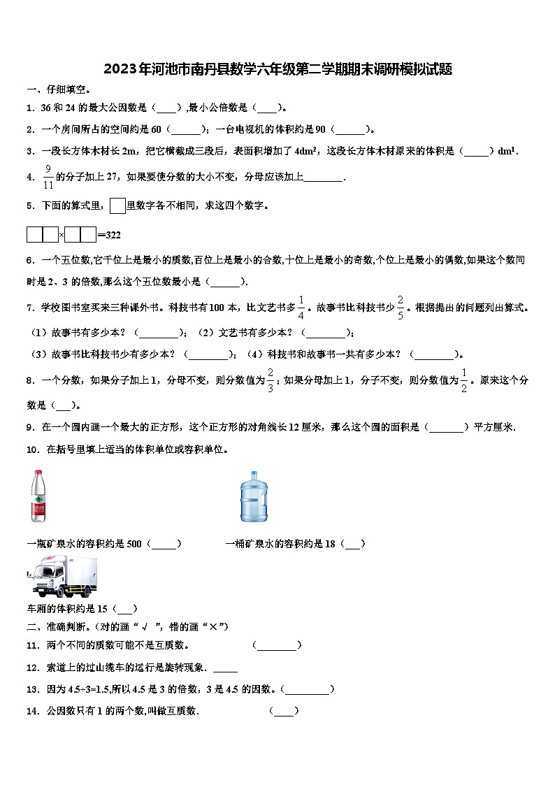 2023年河池市南丹县数学六年级第二学期期末调研模拟试题含解析第1页