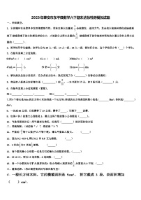 2023年泰安市东平县数学六下期末达标检测模拟试题含解析