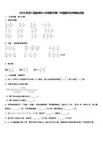 2023年浙江省宿州市六年级数学第二学期期末统考模拟试题含解析