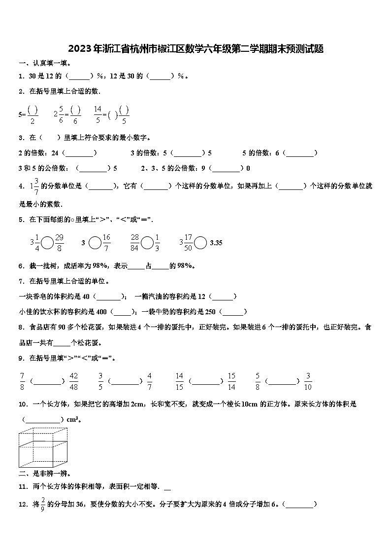 2023年浙江省杭州市椒江区数学六年级第二学期期末预测试题含解析第1页