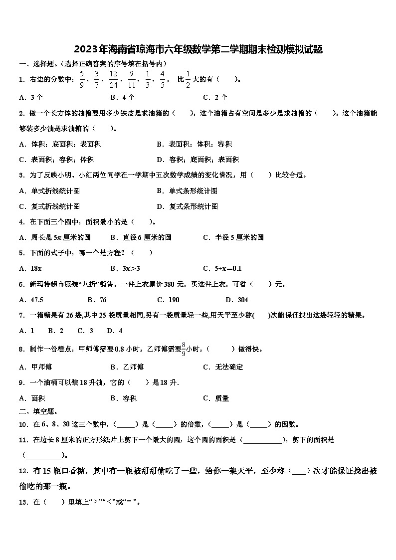 2023年海南省琼海市六年级数学第二学期期末检测模拟试题含解析第1页