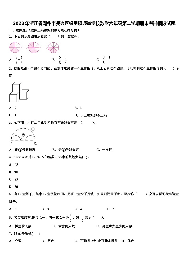 2023年浙江省湖州市吴兴区织里镇通益学校数学六年级第二学期期末考试模拟试题含解析第1页