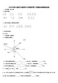 2023年浙江省绍兴市诸暨市六年级数学第二学期期末调研模拟试题含解析