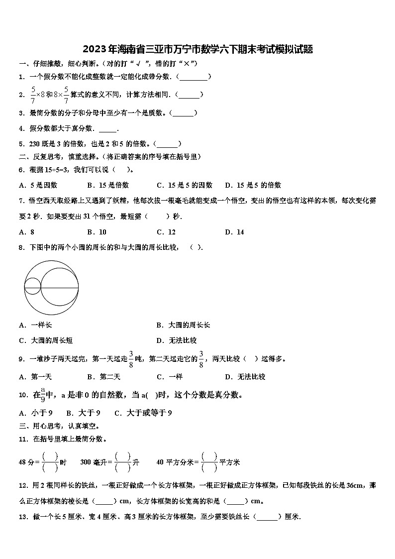 2023年海南省三亚市万宁市数学六下期末考试模拟试题含解析第1页