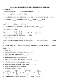 2023年浙江省宁德市数学六年级第二学期期末复习检测模拟试题含解析