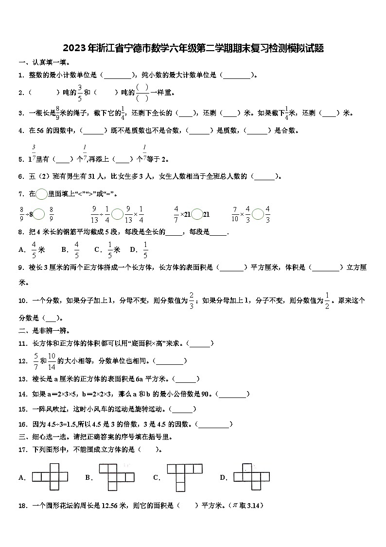 2023年浙江省宁德市数学六年级第二学期期末复习检测模拟试题含解析第1页