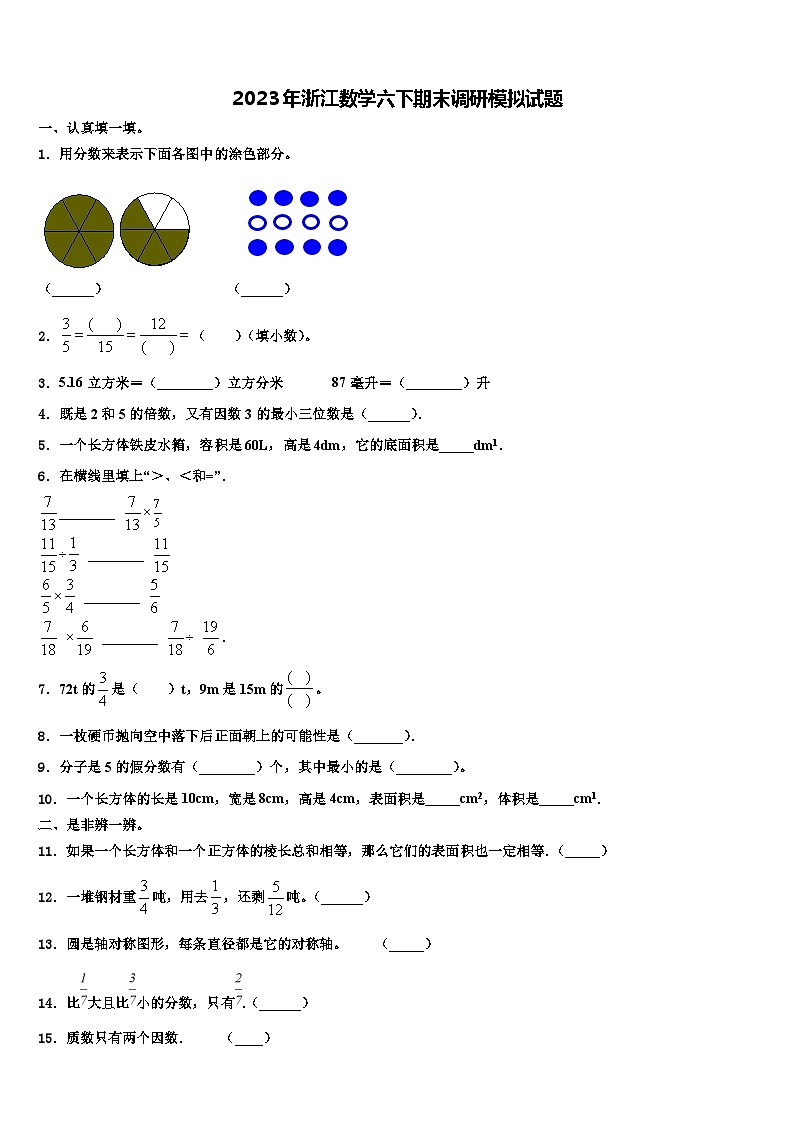 2023年浙江数学六下期末调研模拟试题含解析01