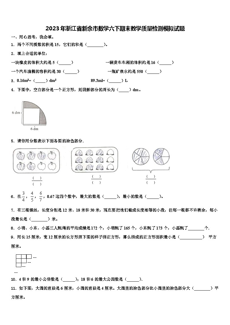 2023年浙江省新余市数学六下期末教学质量检测模拟试题含解析第1页