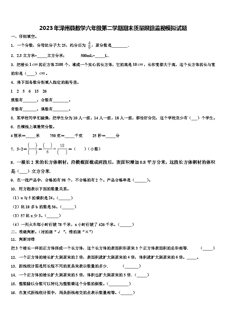 2023年泽州县数学六年级第二学期期末质量跟踪监视模拟试题含解析第1页