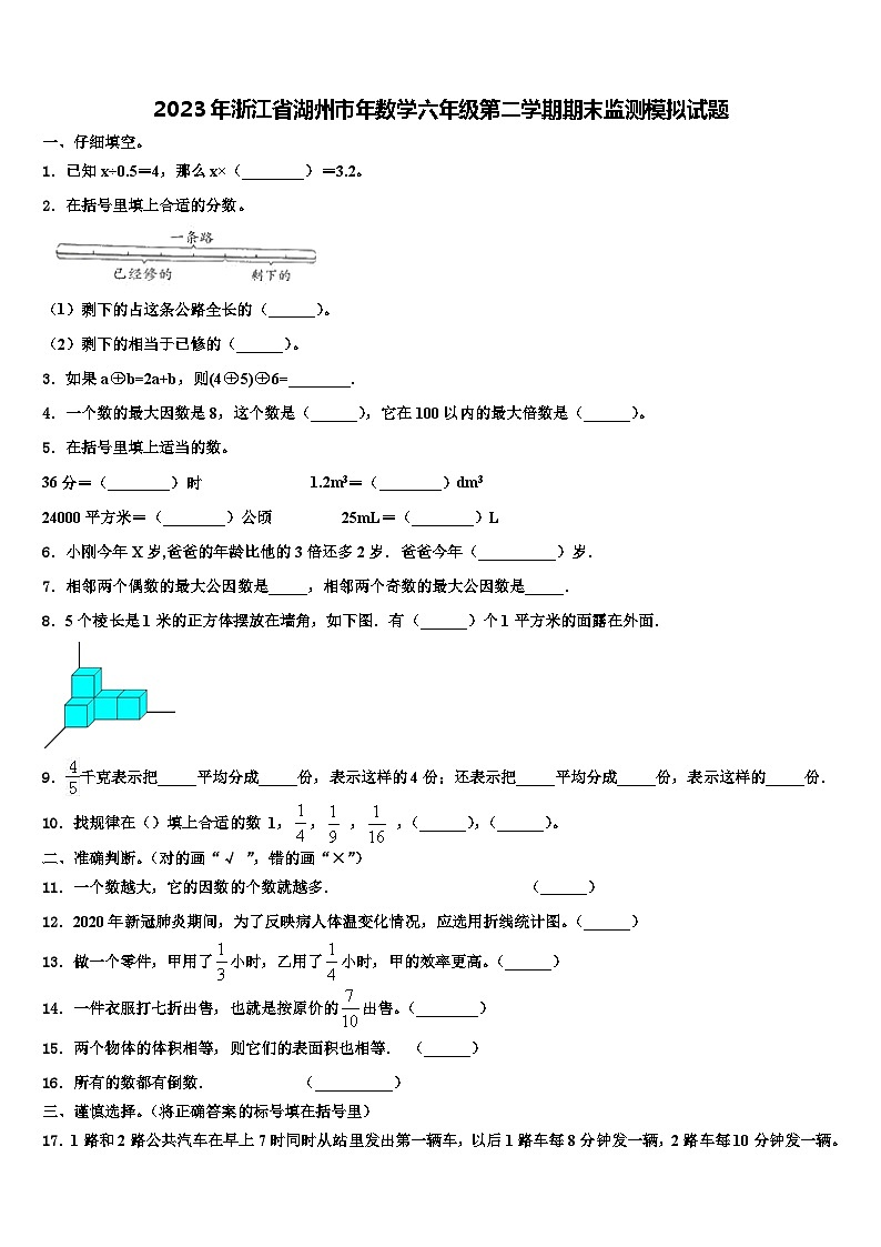 2023年浙江省湖州市年数学六年级第二学期期末监测模拟试题含解析01